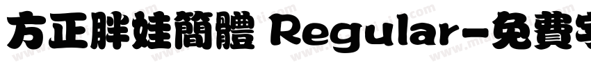 方正胖娃简体 Regular字体转换